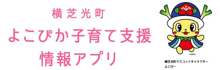 よこぴか子育て支援情報アプリ